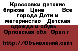 Кроссовки детские бирюза › Цена ­ 450 - Все города Дети и материнство » Детская одежда и обувь   . Орловская обл.,Орел г.